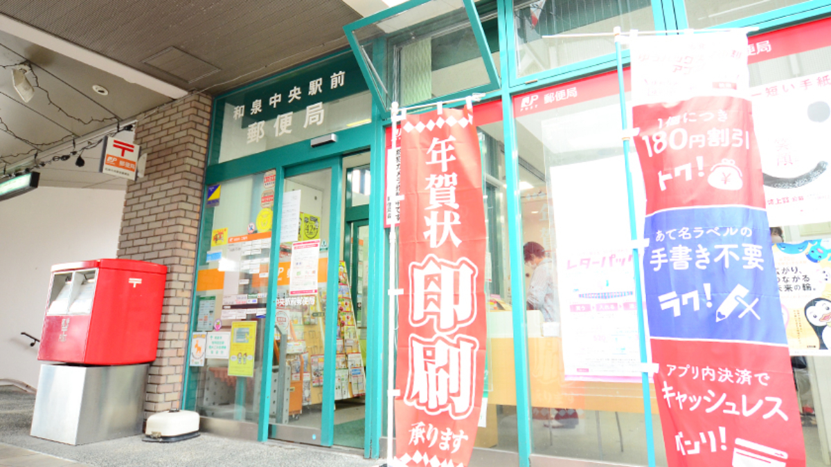 和泉中央駅前郵便局メイン1