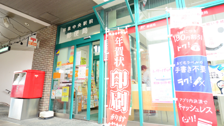 和泉中央駅前郵便局メイン1